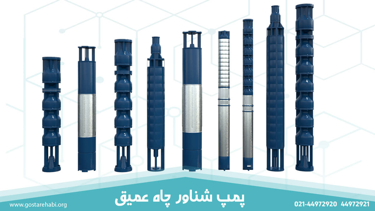 پمپ شناور چاه عمیق