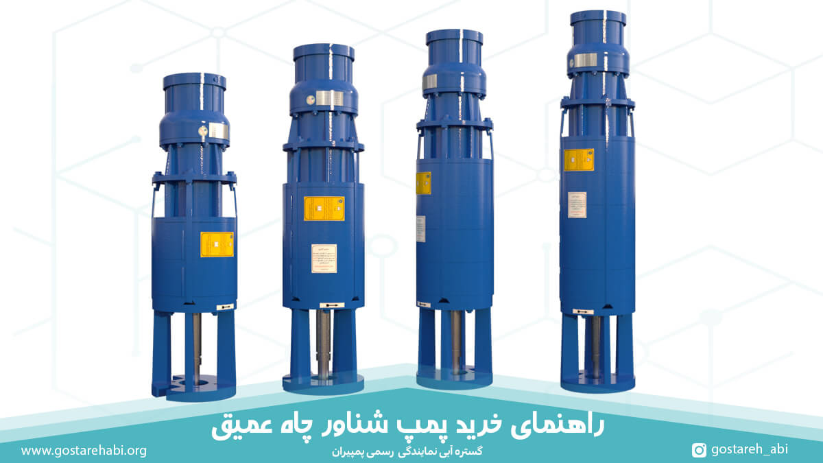 راهنمای خرید پمپ شناور چاه عمیق