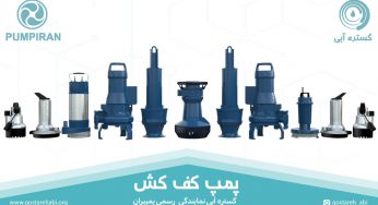 پمپ کف کش