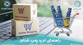 راهنمای خرید پمپ شناور