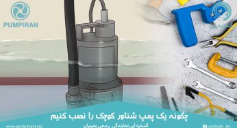 چگونه یک پمپ شناور کوچک را نصب کنیم