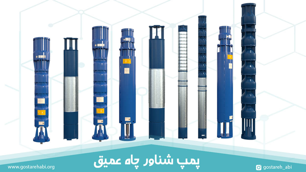 پمپ شناور چاه عمیق