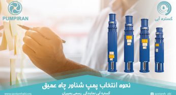 نحوه انتخاب پمپ شناور چاه عمیق