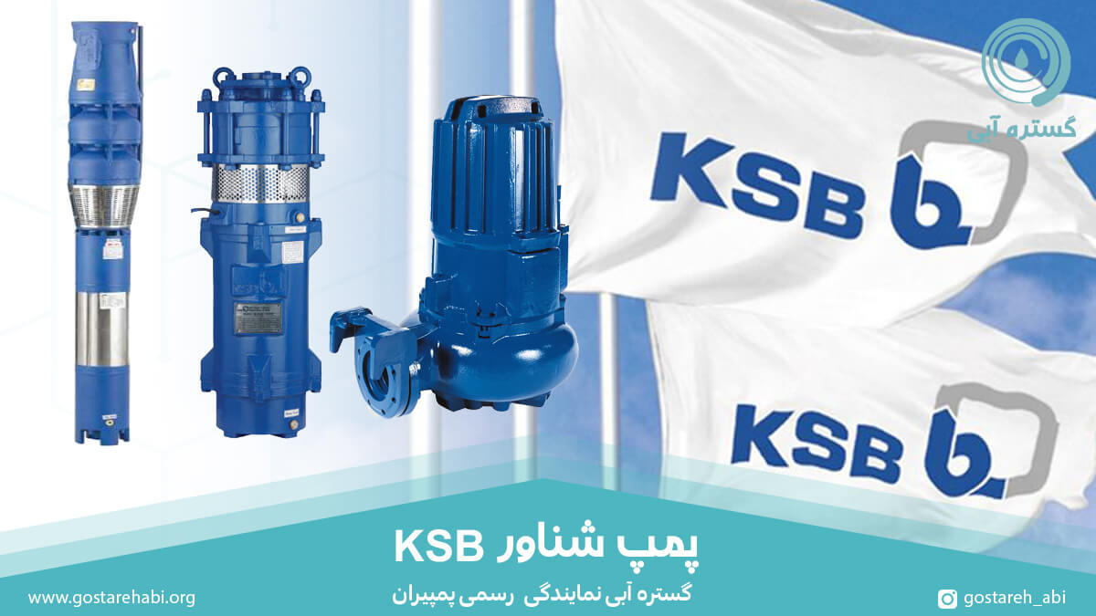 پمپ شناور KSB