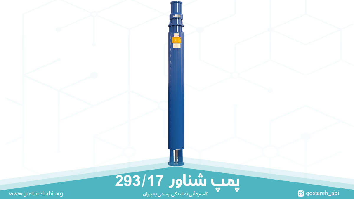 پمپ شناور 293/17 پمپیران