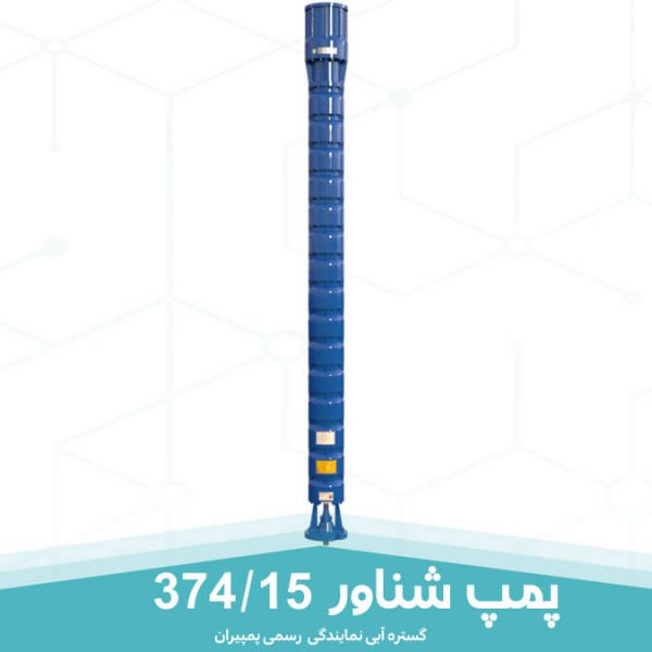 پمپ شناور 374/15 پمپیران