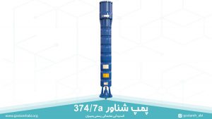 پمپ شناور 374/7a پمپیران