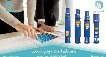 راهنمای انتخاب پمپ شناور