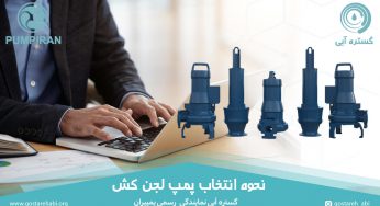 نحوه انتخاب پمپ لجن کش