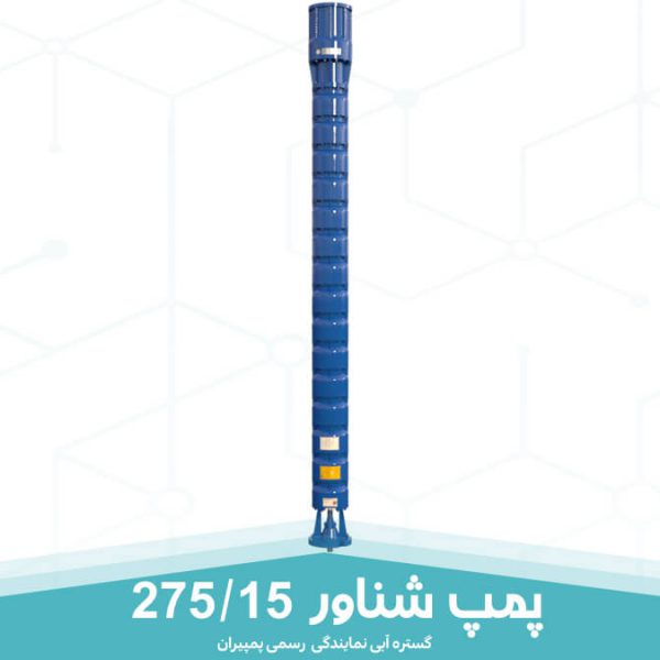 پمپ شناور 275/15 پمپیران