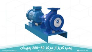 پمپ گریز از مرکز 250-50 پمپیران