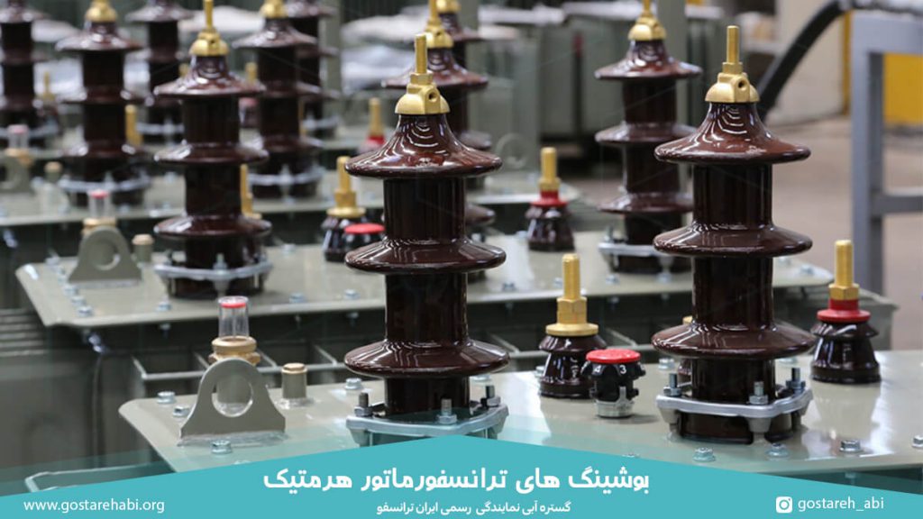 بوشینگ های ترانسفورماتور هرمتیک