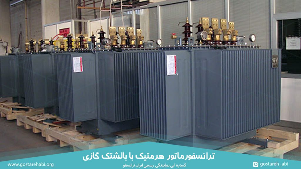 ترانس هرمتیک با بالشتک گازی