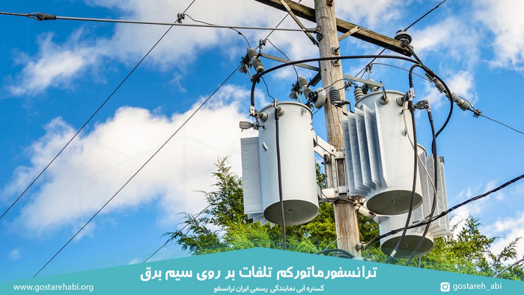 ترانسفورماتور کم تلفات بر روی سیم برق