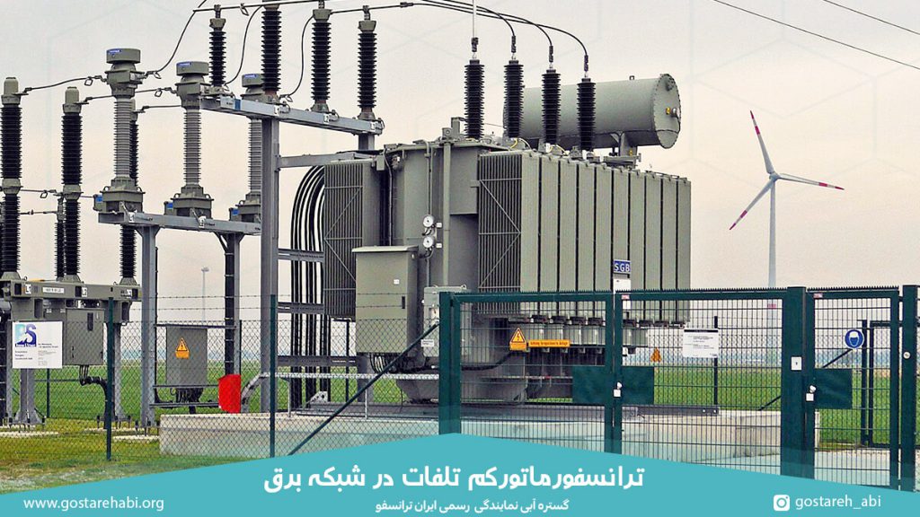 ترانسفورماتورکم تلفات در شبکه برق