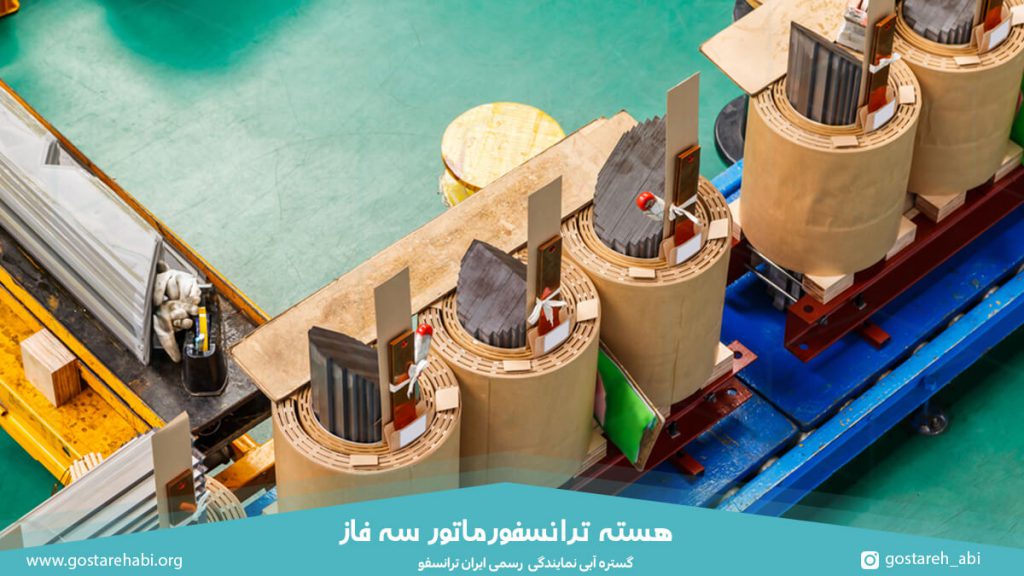 هسته ترانسفورماتور سه فاز