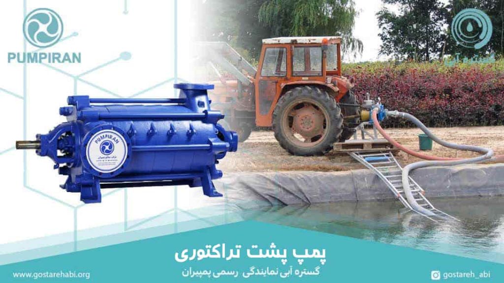پمپ پشت تراکتوری