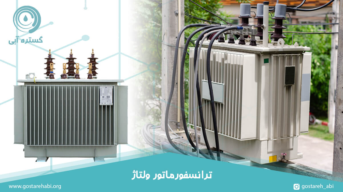 استفاده از ترانسفورماتور ولتاژ که تامین کننده ولتاژ در خطوط برق می باشد و بر روی تیر برق نصب شده است