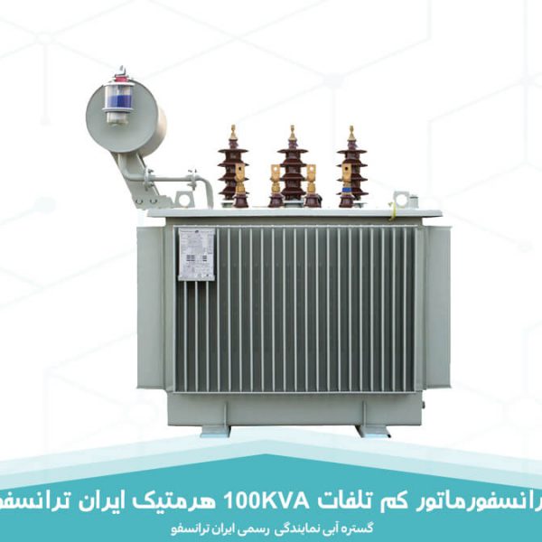 ترانسفورماتور کم تلفات 100KVA هرمتیک ایران ترانسفو