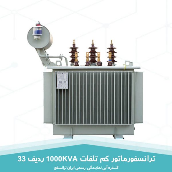 ترانسفورماتور کم تلفات 1000KVA ردیف 33 ایران ترانسفو