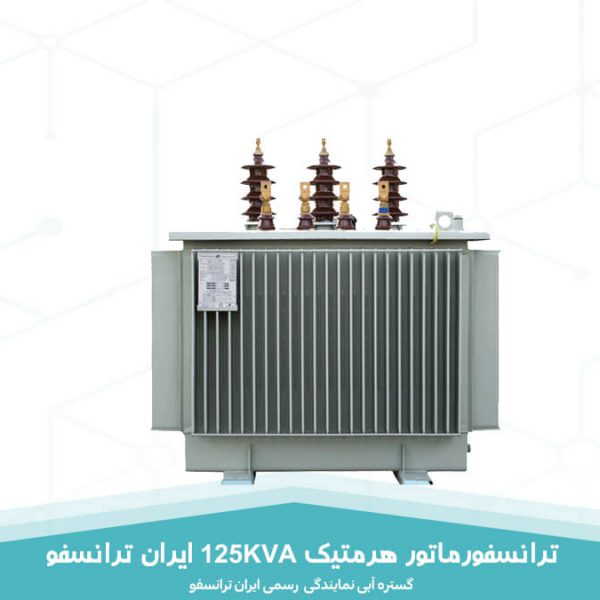 قیمت ترانسفورماتور هرمتیک 125KVA ایران ترانسفو