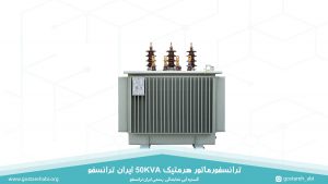 قیمت ترانسفورماتور هرمتیک 50KVA ایران ترانسفو