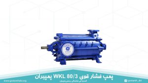 پمپ فشار قوی WKL 80/3 پمپیران