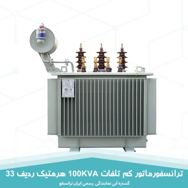 ترانسفورماتور کم تلفات 100KVA هرمتیک ردیف 33 ایران ترانسفو