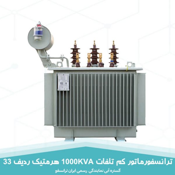 قیمت ترانسفورماتور کم تلفات 1000KVA هرمتیک ردیف 33 ایران ترانسفو