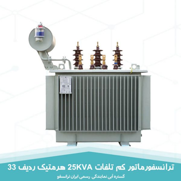 ترانسفورماتور کم تلفات 25KVA هرمتیک ردیف 33 ایران ترانسفو