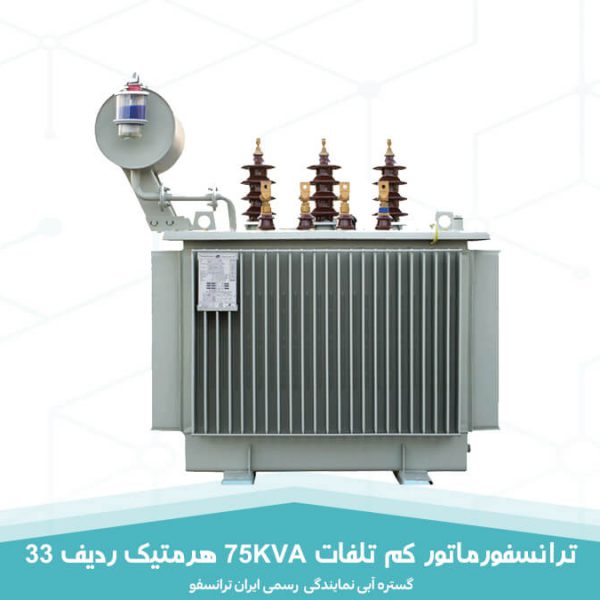 ترانسفورماتور کم تلفات 75KVA هرمتیک ردیف 33 ایران ترانسفو