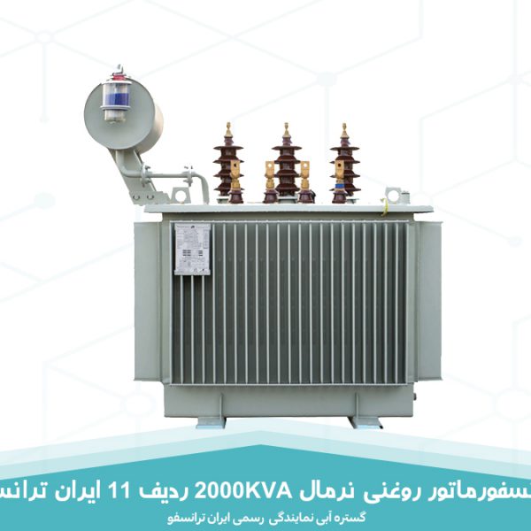 قیمت ترانسفورماتور روغنی نرمال 2000KVA ردیف 11 ایران ترانسفو