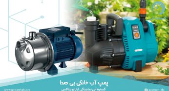 پمپ آب خانگی بی صدا