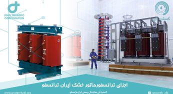 اجزای ترانسفورماتور خشک ایران ترانسفو