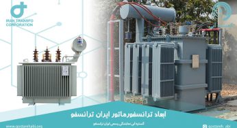 ابعاد ترانسفورماتور ایران ترانسفو