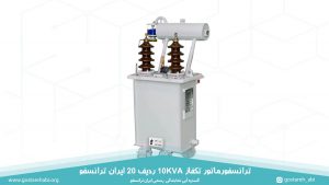 قیمت ترانسفورماتور تکفاز 10KVA ردیف 20 ایران ترانسفو