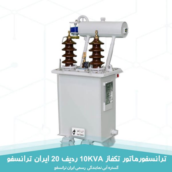 قیمت ترانسفورماتور تکفاز 10KVA ردیف 20 ایران ترانسفو