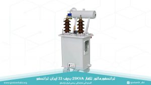 قیمت ترانسفورماتور تکفاز 25KVA ردیف 33 ایران ترانسفو