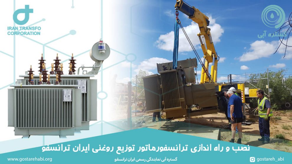 نصب و راه اندازی ترانسفورماتور توزیع روغنی ایران ترانسفو - گستره آبی ...