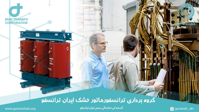 گروه برداری ترانسفورماتور خشک ایران ترانسفو - گستره آبی نمایندگی ایران ...