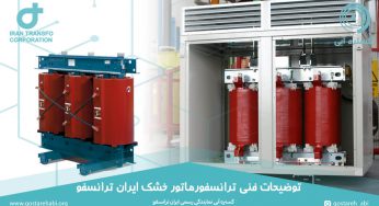 توضیحات فنی ترانسفورماتور خشک ایران ترانسفو