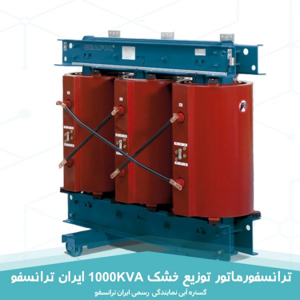 قیمت ترانسفورماتور توزیع خشک 1000KVA ایران ترانسفو