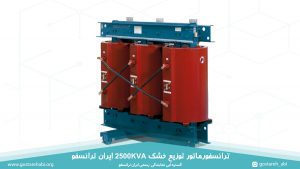 قیمت ترانسفورماتور توزیع خشک 2500KVA ایران ترانسفو