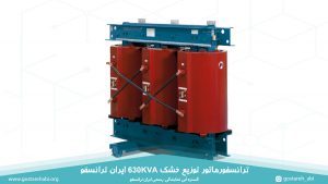 قیمت ترانسفورماتور توزیع خشک 630KVA ایران ترانسفو