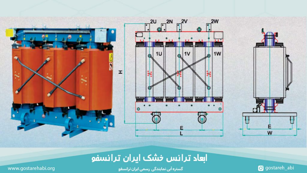 ابعاد ترانس خشک ایران ترانسفو