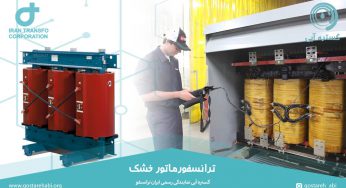 ترانسفورماتور خشک