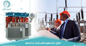 انواع ترانسفورماتور ایران ترانسفو