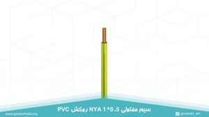 سیم مفتولی 1 در 0.5 NYA روکش PVC به رنگ سبز و زرد