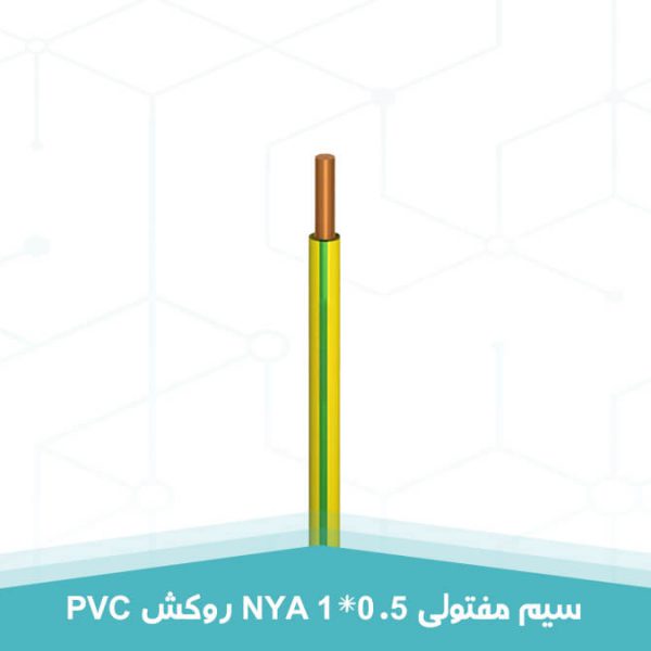 سیم مفتولی 1 در 0.5 NYA روکش PVC به رنگ سبز و زرد