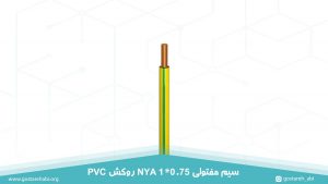 سیم مفتولی 1 در 0.75 با روکش PVC به رنگ سبز و زرد